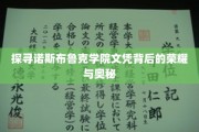 揭开诺斯布鲁克学院文凭的传奇之光