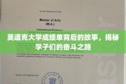 探寻莫道克大学学子砥砺前行的足迹