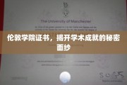 揭秘伦敦学院证书背后的学术辉煌之旅