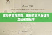 诺斯布鲁克辉煌，探寻毕业证书背后的传奇人生