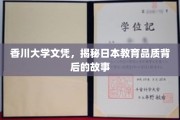 解码香川大学，探寻日本教育卓越之谜