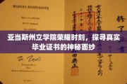 揭开亚当斯州立学院毕业证书的荣耀之谜，一场探索荣耀时刻的旅程