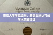 悉尼大学学位证书，全球通行，开启学术巅峰之旅