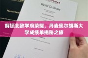 探寻丹麦奥尔胡斯大学辉煌成就，揭秘北欧学府的秘密宝藏