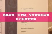 解码爱知工业大学，文凭之光背后的学术魅力与职场风采