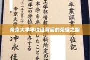 帝京大学学位证，揭秘荣耀背后的奋斗足迹