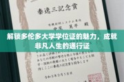 多伦多大学学位证，开启非凡人生旅程的钥匙