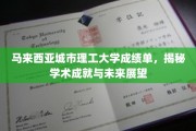 马来西亚城市理工大学，解码学术成就，展望璀璨未来之路