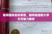 名校荣耀密码，揭秘赫特福德郡大学文凭的独特魅力