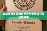 查尔斯德鲁医药科学大学学位证书背后的故事