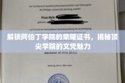 阿伯丁学院文凭揭秘，探寻荣耀证书背后的学院魅力
