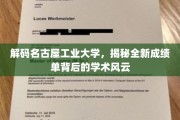 探索名古屋工业大学，揭开全新成绩单背后的学术密码