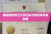 解锁北岭分校学术辉煌，揭秘加州州立大学的卓越之路