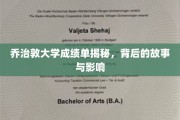 揭开乔治敦大学成绩单的神秘面纱，探寻背后的传奇与深远影响