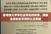 探寻麦考瑞大学学位证的传奇面纱，揭秘世界名校的认证传奇