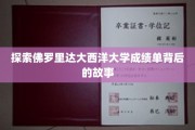 解锁佛罗里达大西洋大学成绩单的神秘面纱