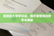 揭秘亚细亚大学学位证背后的学术荣耀之路
