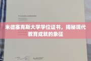 学历的荣耀凭证，米德塞克斯大学学位证书，映照现代教育成就之光