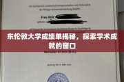 解码东伦敦大学成绩单，开启学术辉煌之旅