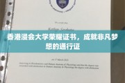 香港浸会大学荣耀证书，开启非凡成就梦想之旅的珍贵凭证