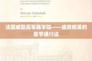 法国威勒精英学府，开启留学梦想的璀璨钥匙