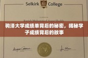 探寻驹泽大学成绩单背后，学子们的奋斗轨迹大揭秘
