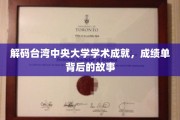 探秘台湾中央大学，揭秘学术辉煌背后的精彩篇章