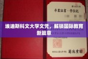 埃迪斯科文大学文凭，开启全球教育新纪元