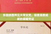 学位荣耀之路，东田纳西州立大学文凭背后的教育巅峰