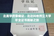 解锁北达科他荣耀，一探北美学府毕业证书的神秘面纱