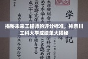 解码未来工程师之路，神奈川工科大学成绩单背后的神秘世界