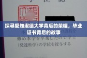 解码爱知淑德荣耀篇章，一纸证书背后的传奇故事