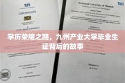 九州英才，证映辉煌，揭秘九州产业大学毕业生证的传奇历程