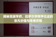拉萨尔学院学位证，探寻艺术殿堂的荣耀之路