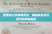 揭开里贾纳大学荣耀凭证的神秘学位证书之谜