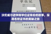 揭开沃伦威尔逊学院学位证的面纱，名校证书背后的传奇之旅