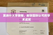 莫纳什荣耀绽放，解锁全球视野下的学术巅峰