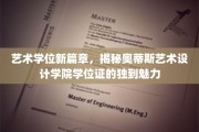 艺术学位新启点，奥蒂斯学院学位证如何引领设计潮流