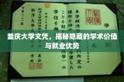 釜庆大学文凭背后的价值揭秘，就业市场的黄金敲门砖