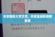 东京国际大学文凭，助你跨越国界，职场新天地无限可能