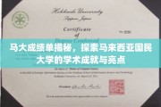 解码马大辉煌，马来西亚国民大学学术成就全景扫描