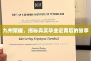 毕业证背后的传奇，九州英才的荣耀之路