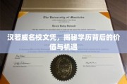 探寻汉若威名校学历背后的无限价值与广阔机遇