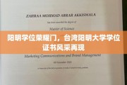 台湾阳明大学荣耀再续，学位证书魅力绽放校园