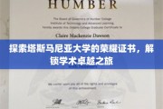 解锁塔斯马尼亚大学卓越证书背后的荣耀奥秘
