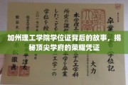 解码加州理工，学位证的传奇与荣耀之旅