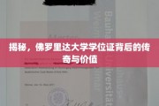 探寻佛罗里达大学学位证的神秘魅力与深远意义