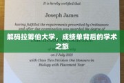 探寻拉筹伯大学，揭秘成绩单背后的学术奥秘之旅