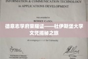 探索德意志学术巅峰——杜伊斯堡大学文凭背后的奥秘之旅