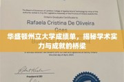 解码学术成就，华盛顿州立大学成绩单背后的教育力量
